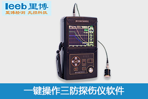 重庆里博一键操作三防超声波探伤仪软件