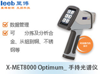 X-MET8000 Optimum_手持光谱仪