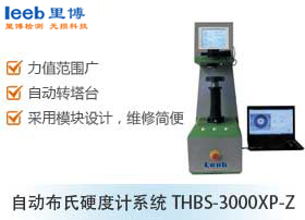 自动布氏硬度计系统THBS-3000XP-Z