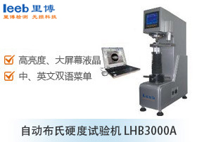 自动布氏硬度试验机 LHB3000A