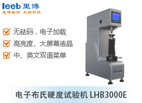电子布氏硬度试验机 LHB3000E
