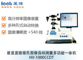 数显显微维氏图像自动测量多功能一体机 HV-1000CCDT