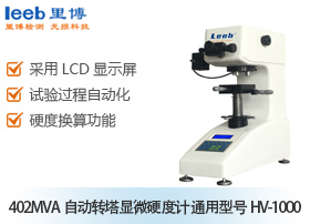 402MVA自动转塔显微硬度计 通用型号HV-1000