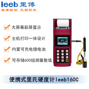 便携式里氏硬度计leeb160c（彩屏、带打印）