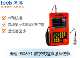 玉理950/951数字式超声波探伤仪