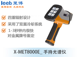X-MET8000E_手持光谱仪
