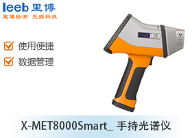 X-MET8000Smart_手持光谱仪