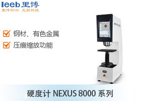 硬度计NEXUS 8000系列