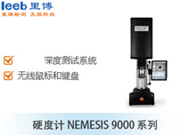 硬度计NEMESIS 9000 系列