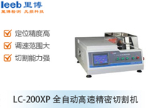 LC-200XP全自动高速切割机