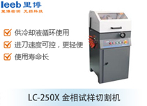 LC-250X金相试样切割机