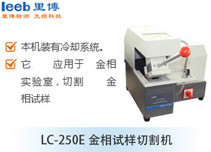 LC-250E金相试样切割机