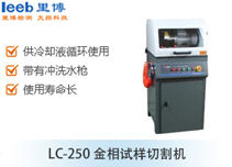 LC-250金相试样切割机