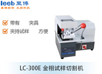 LC-300E金相试样切割机