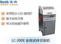LC-300X金相试样切割机
