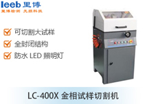 LC-400X金相试样切割机
