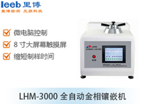LHM-3000全自动金相镶嵌机