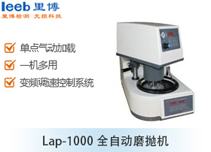Lap-1000全自动磨抛机