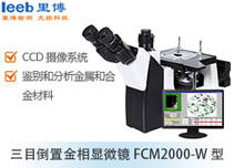 三目倒置金相显微镜FCM2000-W型