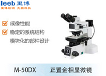 M-50DX正置金相显微镜