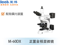 M-60DX正置金相显微镜