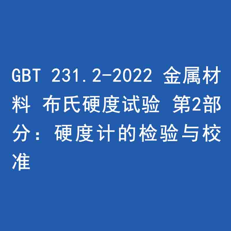 GBT 231.2-2022 金属材料 布氏硬度试验 第2部分：硬度计的检验与校准