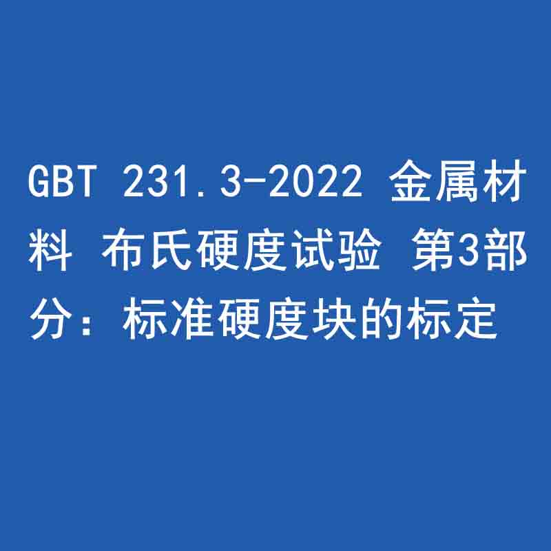 GBT 231.3-2022 金属材料 布氏硬度试验 第3部分：标准硬度块的标定