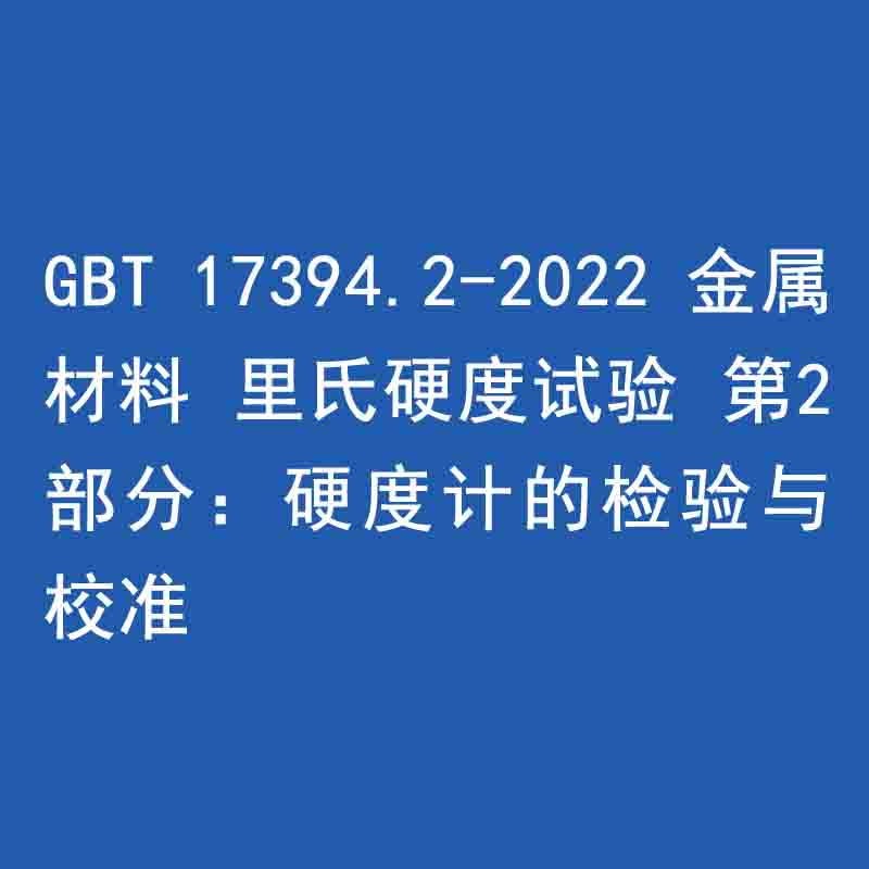 GBT 17394.2-2022 金属材料 里氏硬度试验 第2部分：硬度计的检验与校准