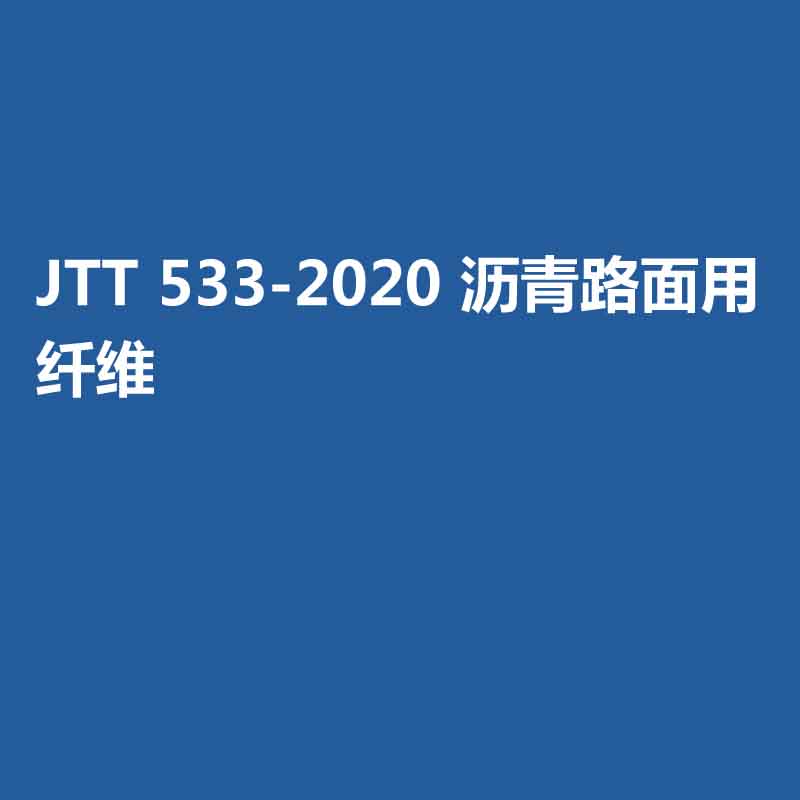 JTT 533-2020 沥青路面用纤维