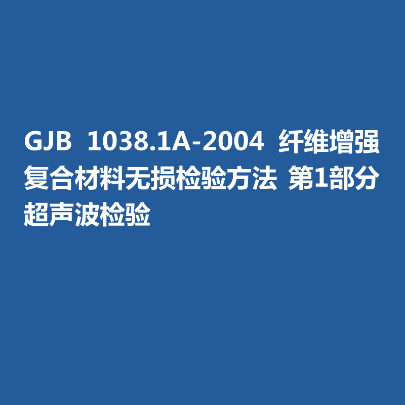 GJB 1038.1A-2004 纤维增强复合材料无损检验方法 第1部分 超声波检验