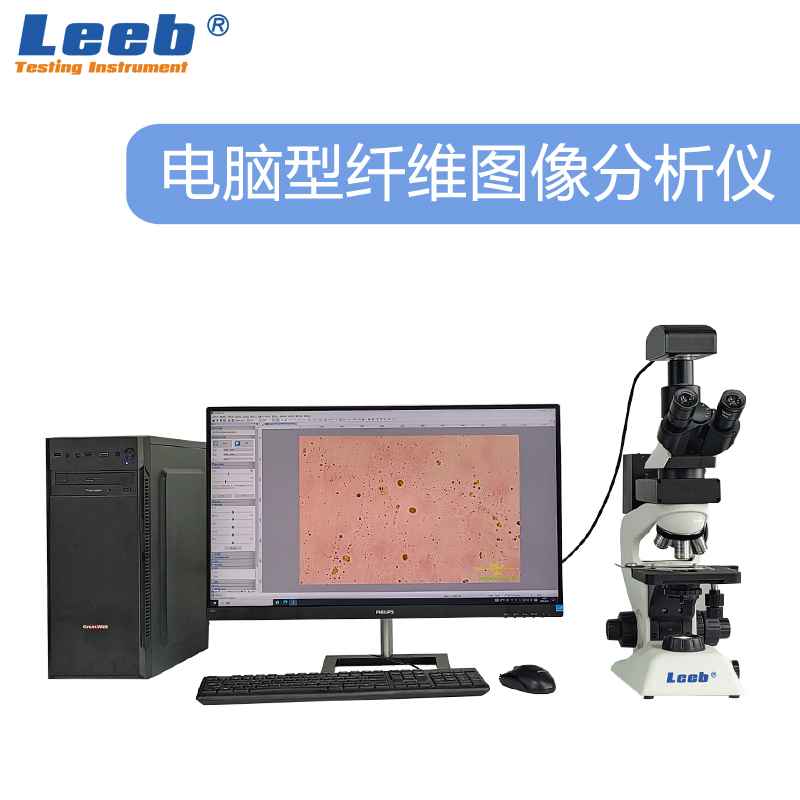 LBXW201Z电脑型纤维图像分析仪 纤维细度和含量检测、纤维质量检测、气孔率及石棉含量分析