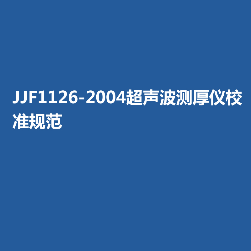 JJF1126-2004超声波测厚仪校准规范