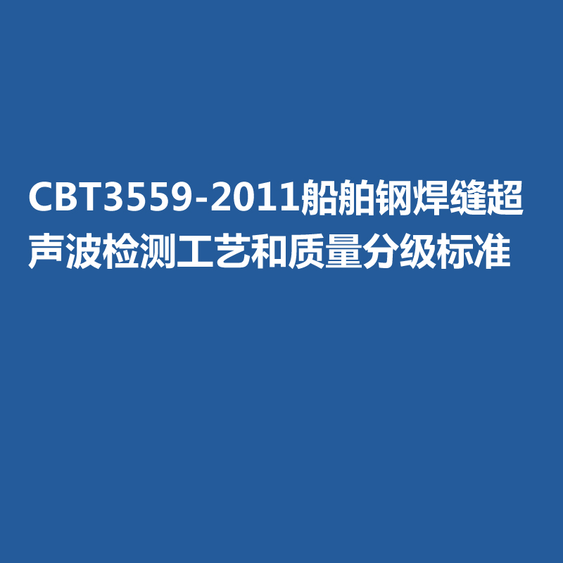 CBT3559-2011船舶钢焊缝超声波检测工艺和质量分级标准